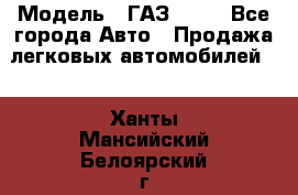  › Модель ­ ГАЗ 3110 - Все города Авто » Продажа легковых автомобилей   . Ханты-Мансийский,Белоярский г.